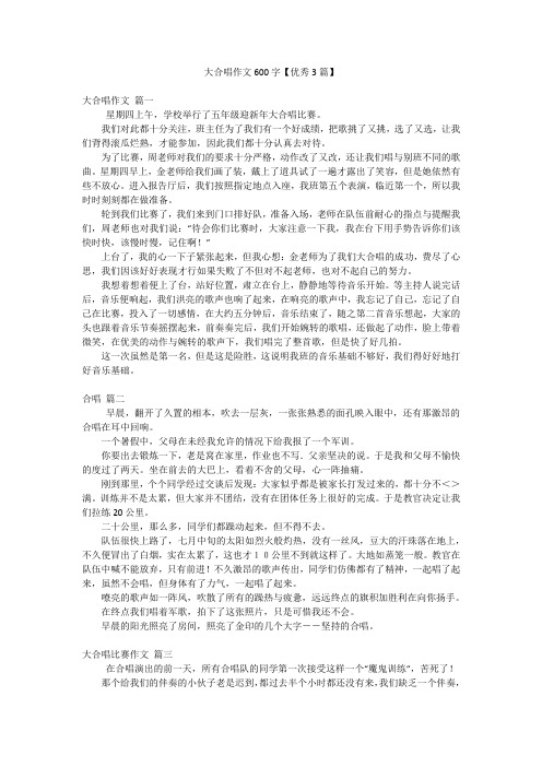 大合唱作文600字【优秀3篇】