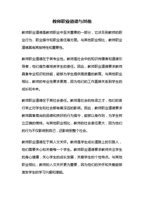 教师职业道德与其他