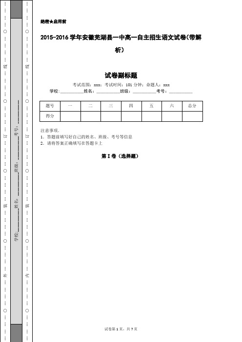 2015-2016学年安徽芜湖县一中高一自主招生语文试卷(带解析)