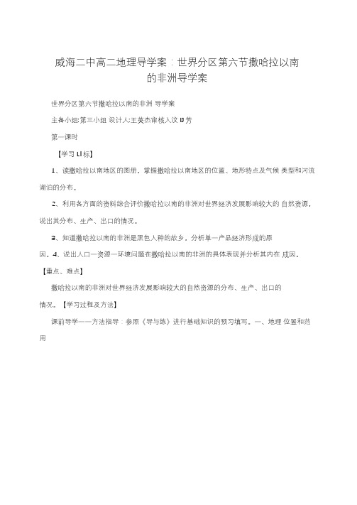 威海二中高二地理导学案:世界分区第六节撒哈拉以南的非洲导学案