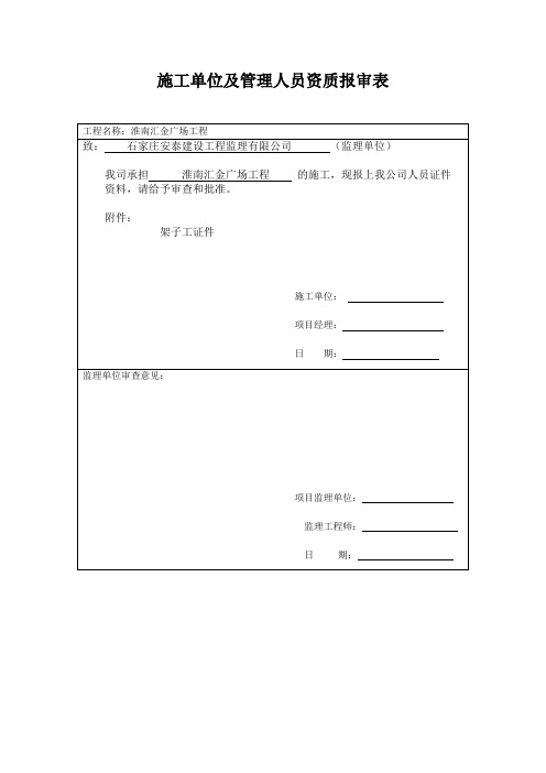 施工单位及管理人员资质报审表