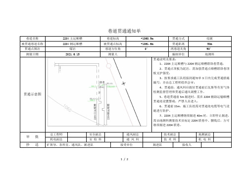 2204主运巷道贯通通知单