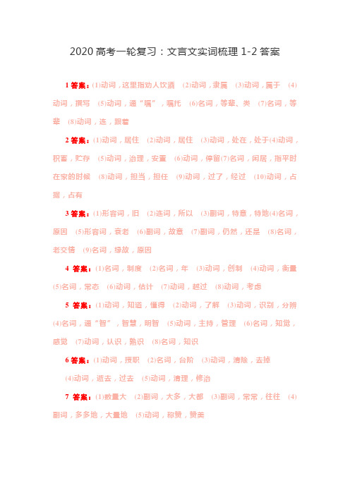 2020高考一轮复习:文言文实词梳理1-2答案