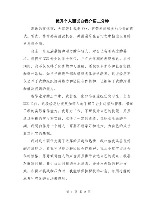 优秀个人面试自我介绍三分钟