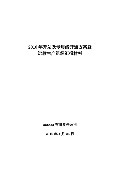 开站及专用线开通方案暨运输生产组织汇报材料