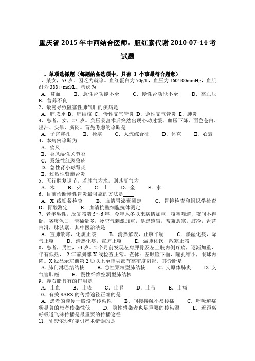 重庆省2015年中西结合医师:胆红素代谢2010-07-14考试题