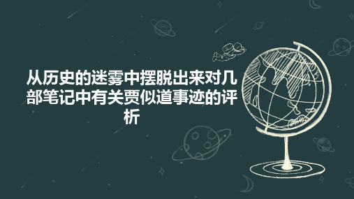 从历史的迷雾中摆脱出来对几部笔记中有关贾似道事迹的评析