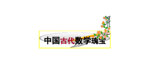 高中数学《第三讲中国古代数学瑰宝二《九章算术》》45PPT课件 一等奖名师