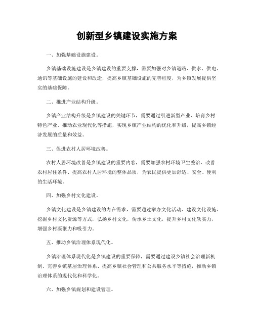 创新型乡镇建设实施方案