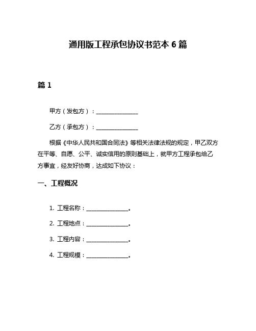 通用版工程承包协议书范本6篇