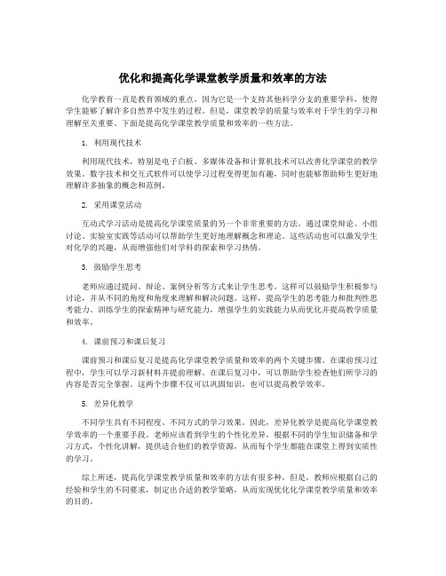 优化和提高化学课堂教学质量和效率的方法