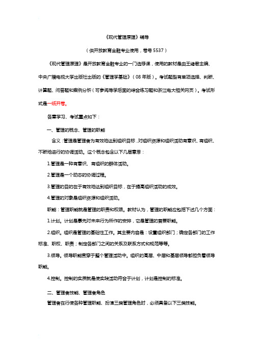 现代管理原理复习重点