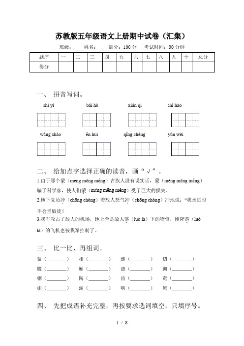 苏教版五年级语文上册期中试卷(汇集)