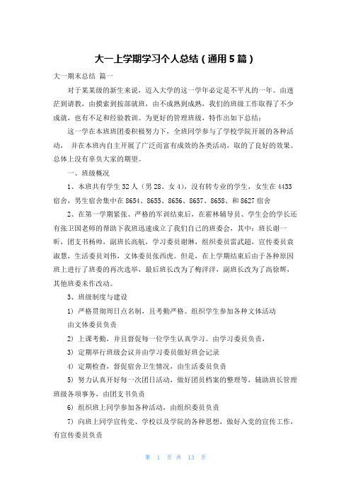 大一上学期学习个人总结(通用5篇)