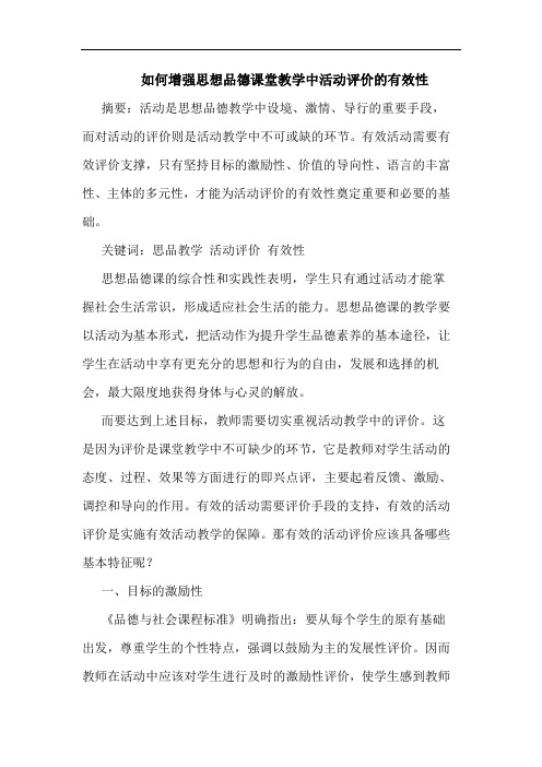 如何增强思想品德课堂教学中活动评价有效性