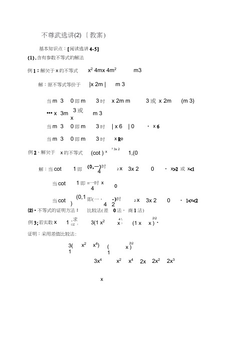 东北师大附属中学高三第一轮复习教案不等式选讲