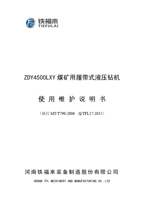 ZDY4500LXY 煤矿用履带式液压钻机说明书焦煤