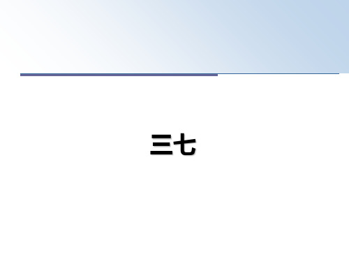 最新三七ppt课件