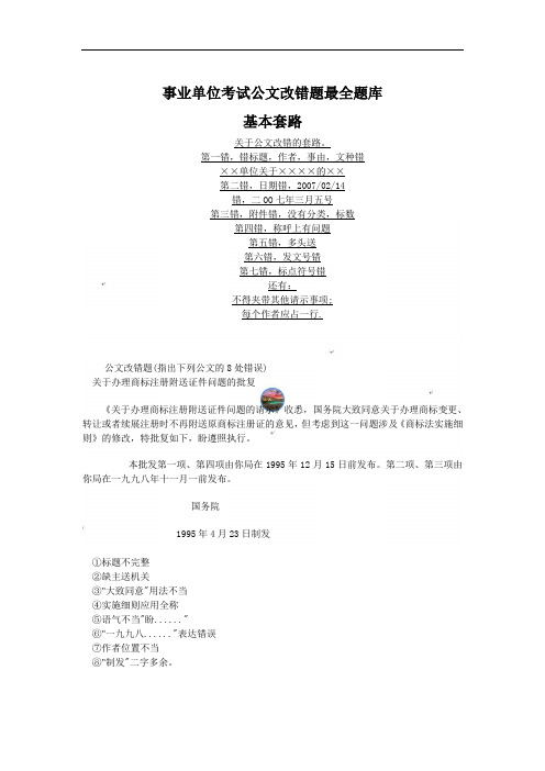 【精品】事业单位考试公文改错题最全题库