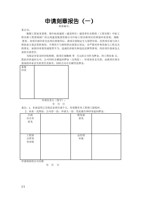 项目部刻章申请报告