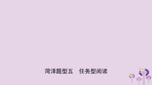 山东省菏泽市2019年初中英语学业水平考试题型专项复习题型五任务型阅读课件2019011836
