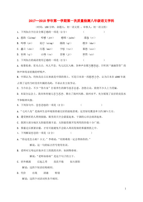 江苏省扬州市邗江区八年级语文上学期第一次月考试题 苏教版(1)