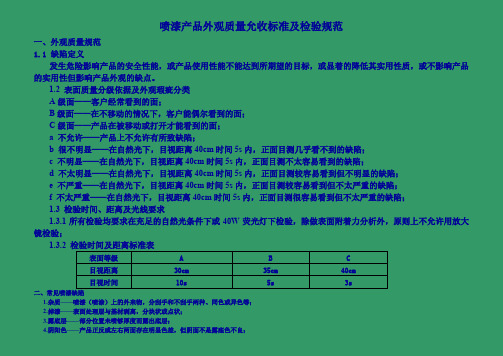 喷漆产品外观质量允收标准及检验规范