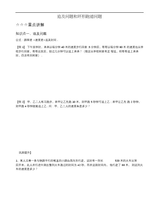 【新】五年级数学人教版追及问题和环形跑道(例题+练习题)