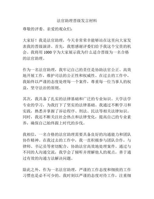 法官助理晋级发言材料