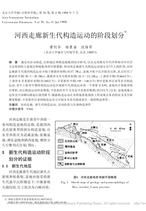 河西走廊新生代构造运动的阶段划分