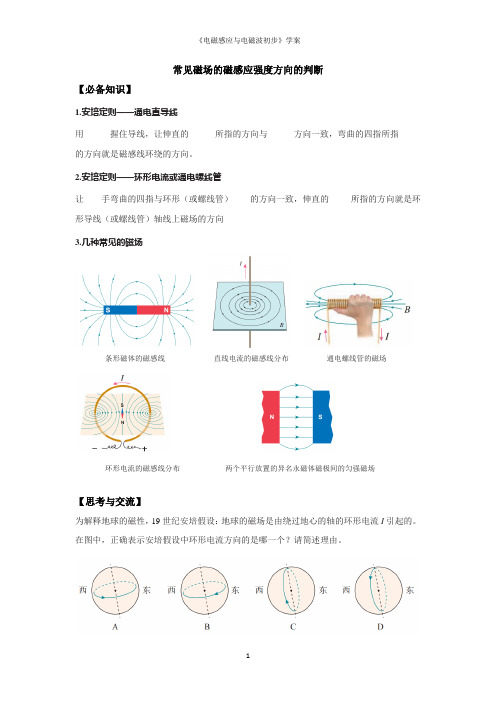 常见磁场的磁感应强度方向的判断学案