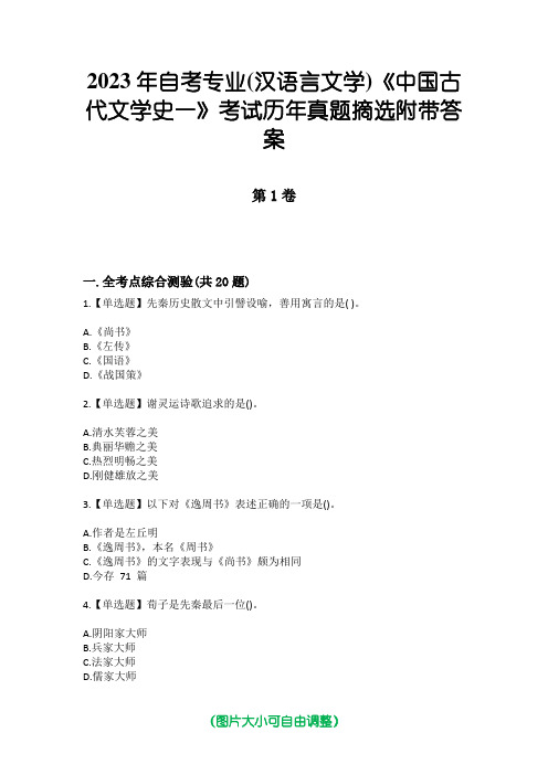 2023年自考专业(汉语言文学)《中国古代文学史一》考试历年真题摘选附带答案