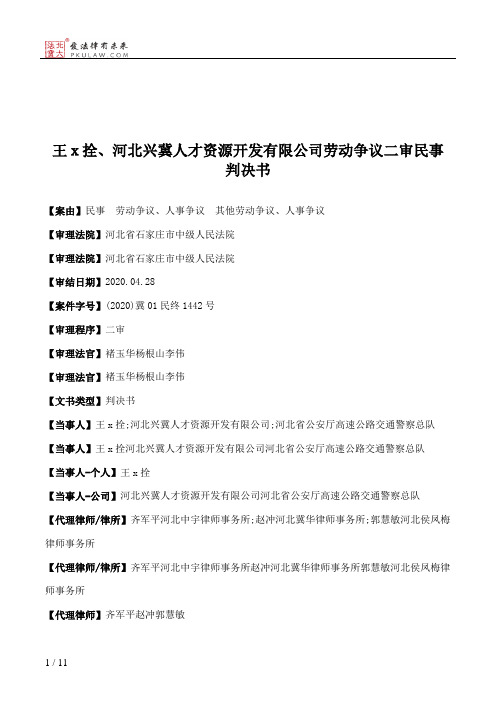 王ｘ拴、河北兴冀人才资源开发有限公司劳动争议二审民事判决书