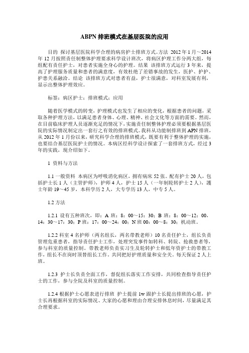 ABPN排班模式在基层医院的应用