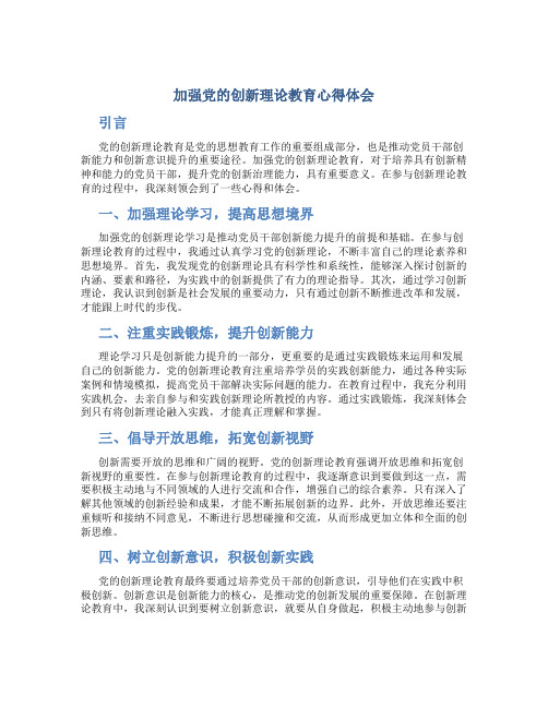 加强党的创新理论教育心得体会