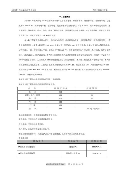 地下车库人防工程施工方案