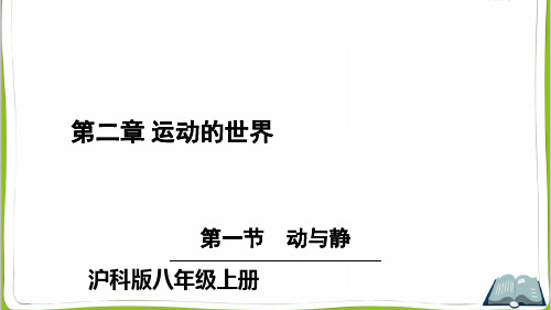 沪科版八年级物理上册第一节 动与静ppt课件