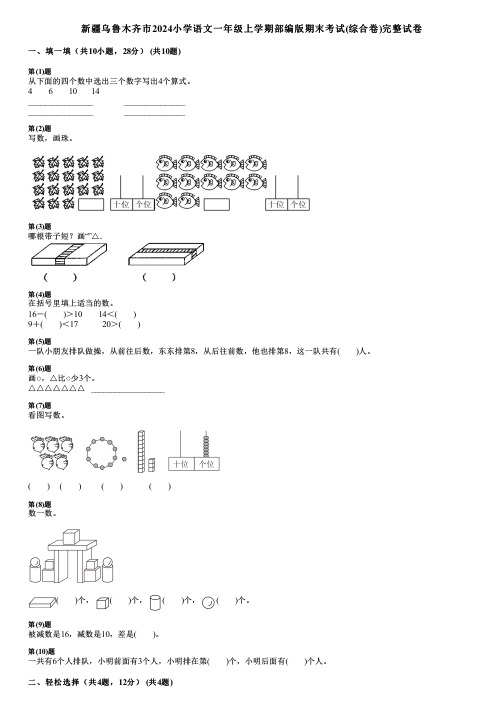 新疆乌鲁木齐市2024小学数学一年级上学期部编版期末考试(综合卷)完整试卷