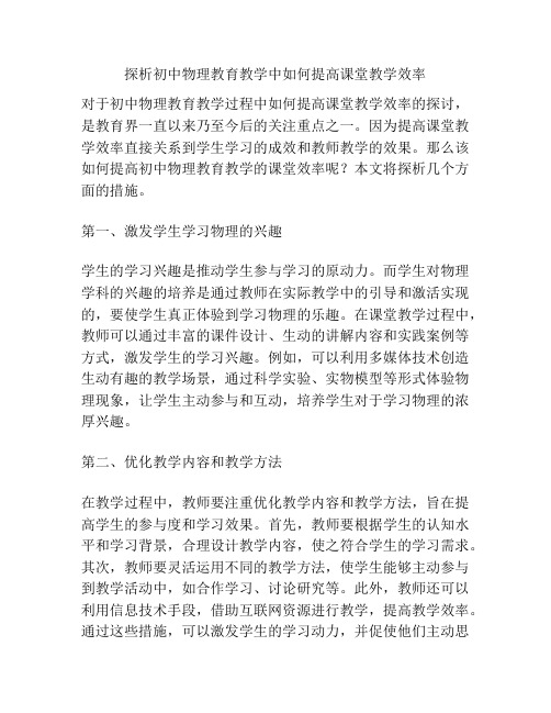 探析初中物理教育教学中如何提高课堂教学效率