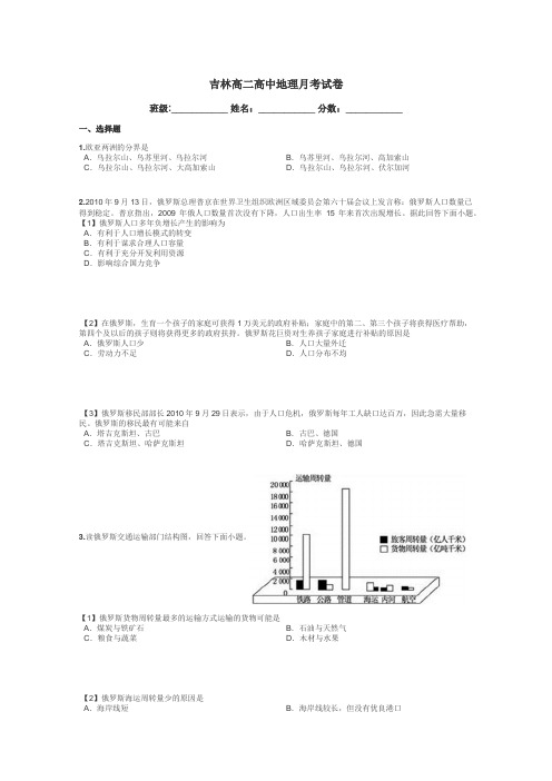 吉林高二高中地理月考试卷带答案解析
