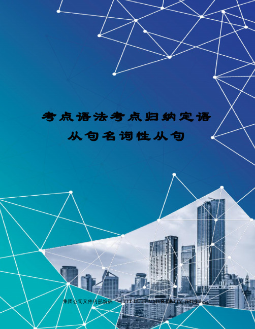 考点语法考点归纳定语从句名词性从句优选稿