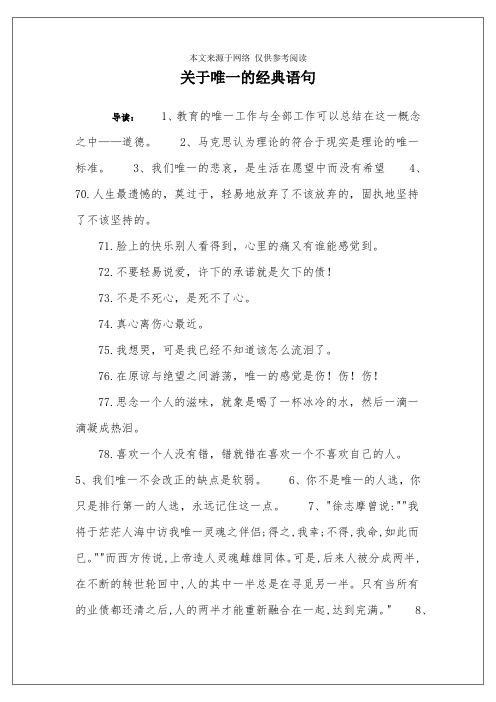 关于唯一的经典语句