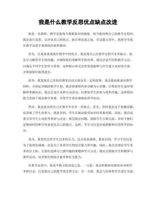 我是什么教学反思优点缺点改进