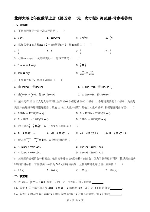 北师大版七年级数学上册《第五章 一元一次方程》测试题-带参考答案