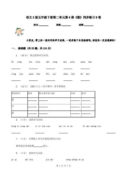 语文S版五年级下册第二单元第6课《猫》同步练习B卷