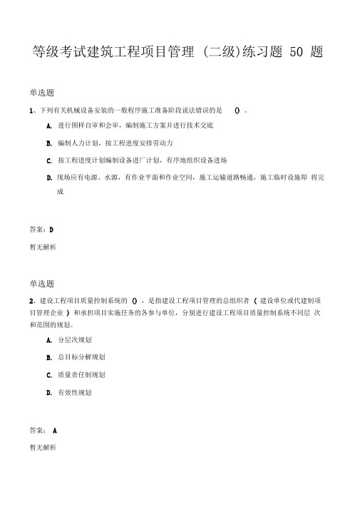 等级考试建筑工程项目管理(二级)练习题50题