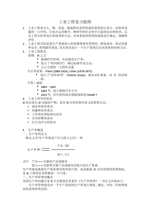 北京信息科技大学2014年工业工程复习提纲