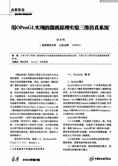 用OPenGL实现的微机原理实验三维仿真系统