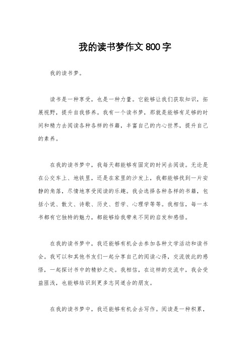 我的读书梦作文800字