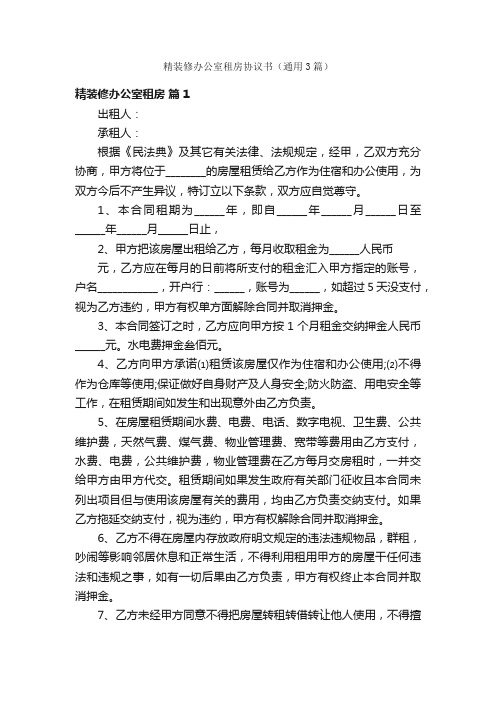 精装修办公室租房协议书（通用3篇）